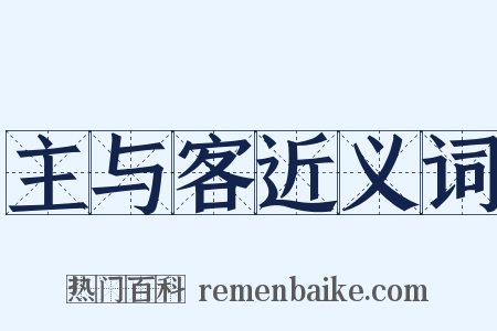 主与客近义词是什么意思的图片